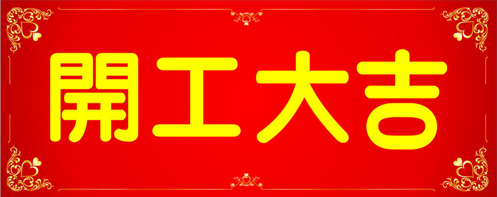 開工大吉，業(yè)績長虹